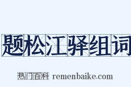 题松江驿组词是什么意思的图片